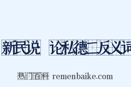 新民说·论私德二反义词是什么意思的图片